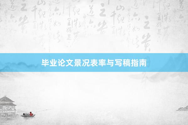 毕业论文景况表率与写稿指南
