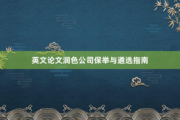 英文论文润色公司保举与遴选指南