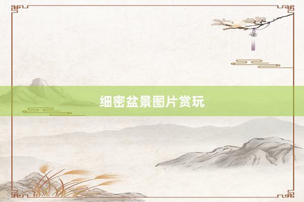 细密盆景图片赏玩
